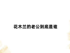 花木兰的老公到底是谁