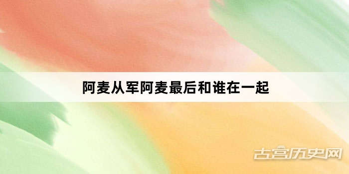 阿麦从军阿麦最后和谁在一起