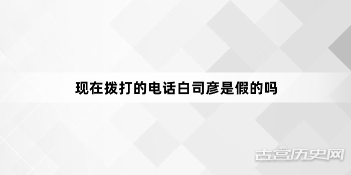 现在拨打的电话白司彦是假的吗