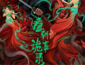 《唐朝诡事录》原著小说