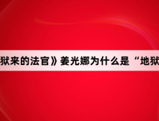 《从地狱来的法官》姜光娜为什么是“地狱法官”