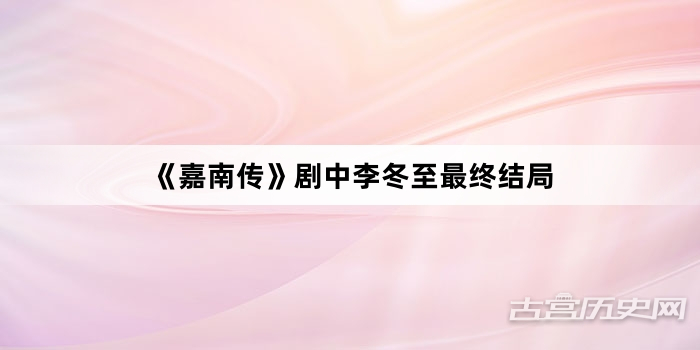《嘉南传》剧中李冬至最终结局