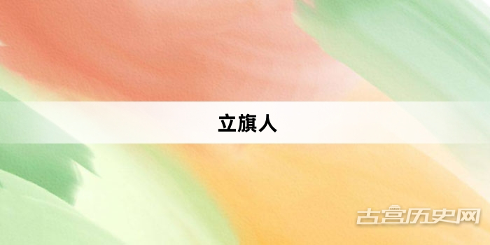 “立旗人”网络梗词解释