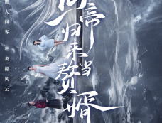 《仙帝归来当赘婿》什么时候播