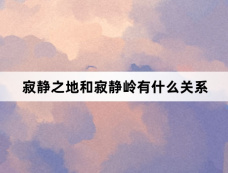 寂静之地和寂静岭有什么关系