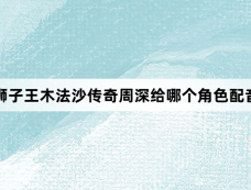 狮子王木法沙传奇周深给哪个角色配音
