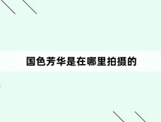 国色芳华是在哪里拍摄的