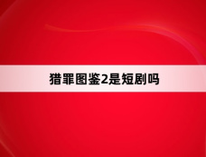 猎罪图鉴2是短剧吗