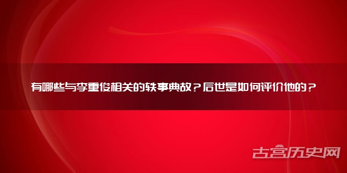 有哪些与李重俊相关的轶事典故？后世是如何评价他的？