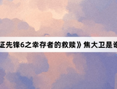 《法证先锋6之幸存者的救赎》焦大卫是谁杀的