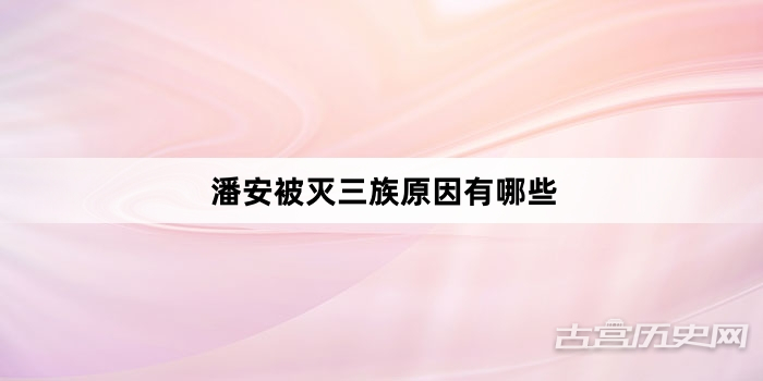 潘安被灭三族原因有哪些