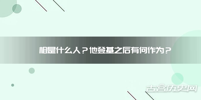 姒相是什么人?他登基之后有何作为?