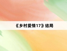 《乡村爱情17》结局