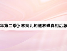 《庆余年第二季》林婉儿知道林珙真相后怎么样了