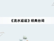 《流水迢迢》经典台词