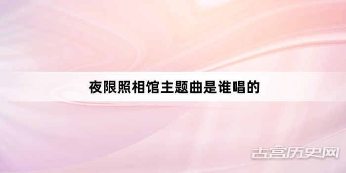 夜限照相馆主题曲是谁唱的