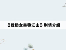 《我助女皇稳江山》剧情介绍