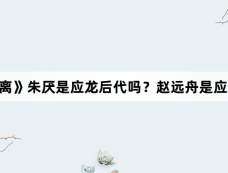 《大梦归离》朱厌是应龙后代吗？赵远舟是应龙还是朱厌？
