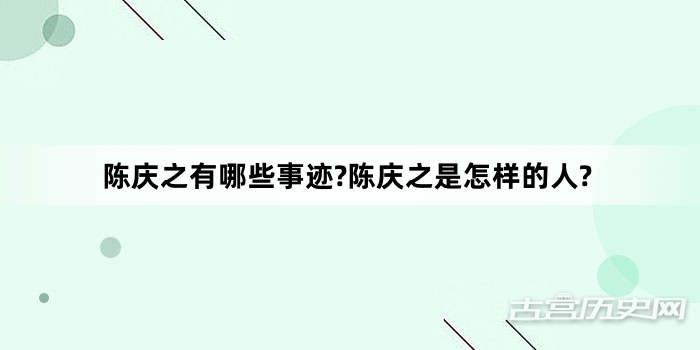 陈庆之有哪些事迹?陈庆之是怎样的人?