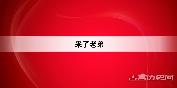 “来了老弟”网络梗词解释