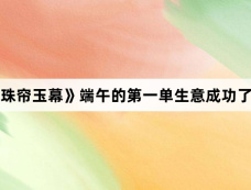 《珠帘玉幕》端午的第一单生意成功了吗