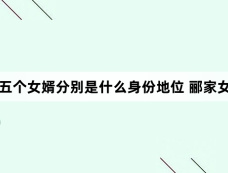 五福临门五个女婿分别是什么身份地位 郦家女儿都是好福气