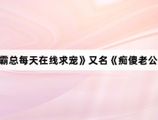 《闪婚后霸总每天在线求宠》又名《痴傻老公是霸总》剧情介绍