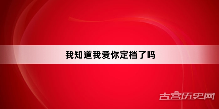 我知道我爱你定档了吗
