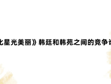 《你比星光美丽》韩廷和韩苑之间的竞争谁赢了