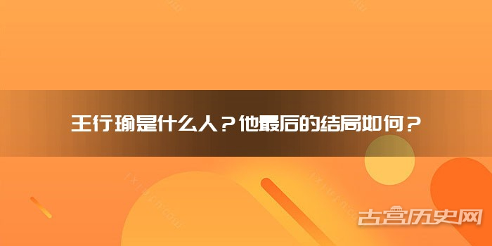 王行瑜是什么人？他最后的结局如何？