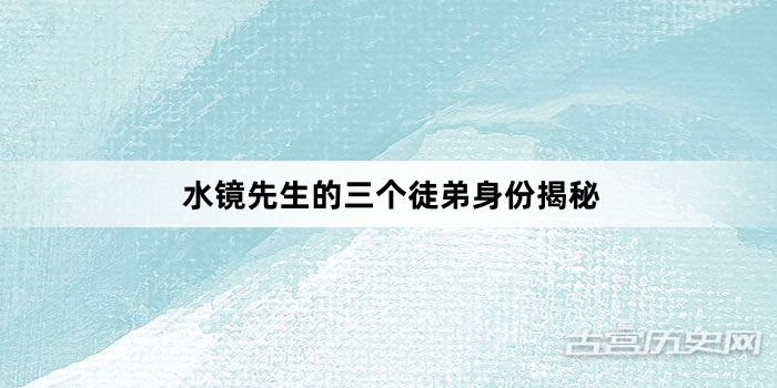 水镜先生的三个徒弟身份揭秘