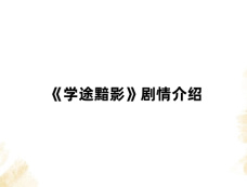 《学途黯影》剧情介绍