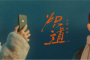 《炽道》剧情简介