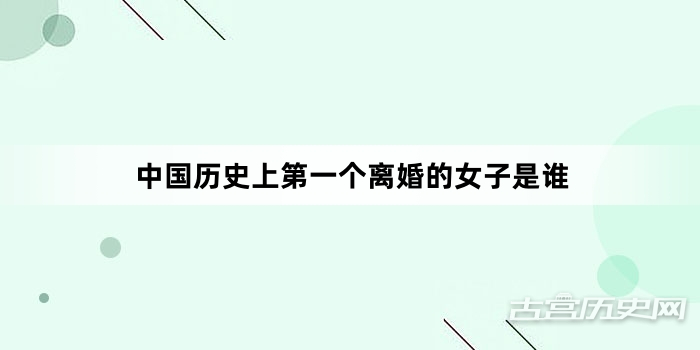 中国历史上第一个离婚的女子是谁