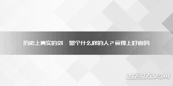 历史上真实的刘墉是个什么样的人？算得上好官吗