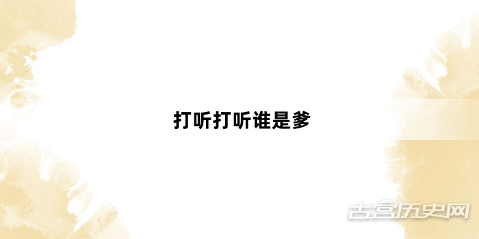 “打听打听谁是爹”网络梗词解释