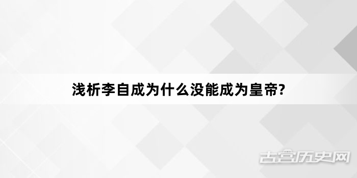 浅析李自成为什么没能成为皇帝?
