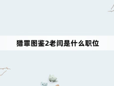 猎罪图鉴2老闫是什么职位