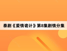 泰剧《爱情诡计》第8集剧情分集
