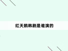 红天鹅韩剧是谁演的
