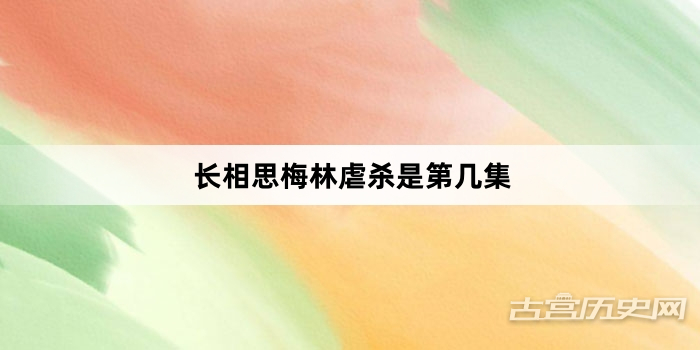 长相思梅林虐杀是第几集