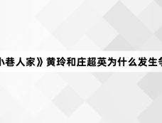 《小巷人家》黄玲和庄超英为什么发生争吵