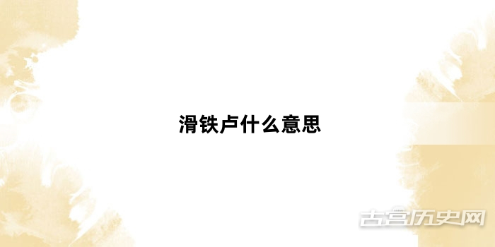 “滑铁卢什么意思”网络梗词解释