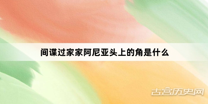 间谍过家家阿尼亚头上的角是什么