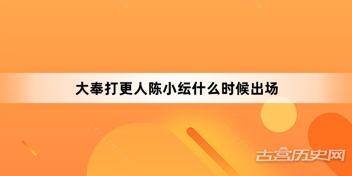 大奉打更人陈小纭什么时候出场