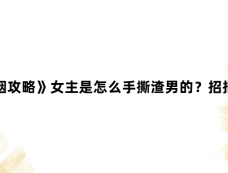 《婚姻攻略》女主是怎么手撕渣男的？招招致命