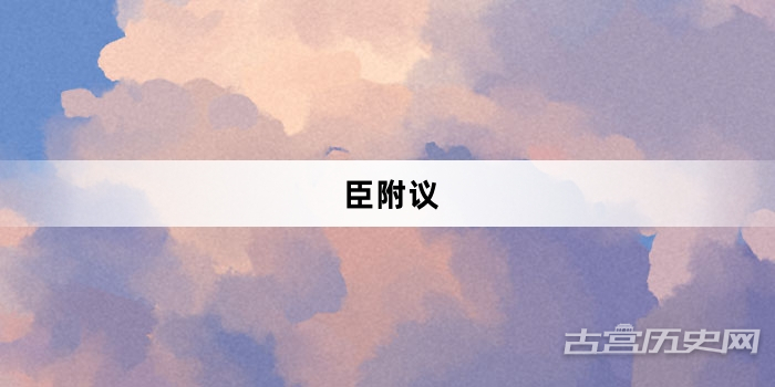 “臣附议”网络梗词解释