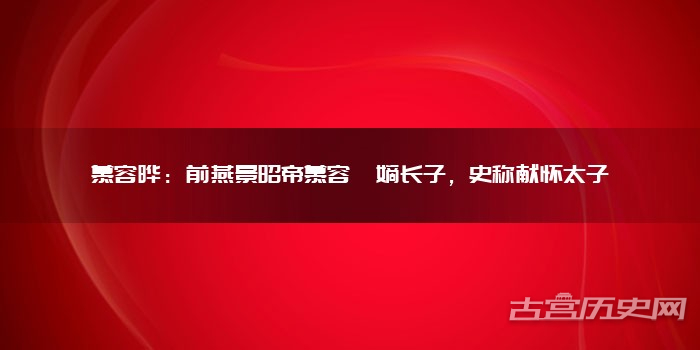 慕容晔：前燕景昭帝慕容儁嫡长子，史称献怀太子