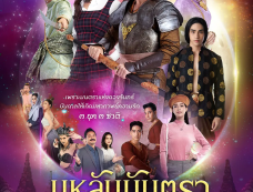 泰剧《月亮咒语》一共几集