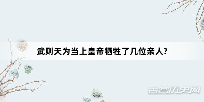 武则天为当上皇帝牺牲了几位亲人?